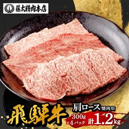 【飛騨牛】牛肉 肩ロース焼肉 1.2kg (300g×4パック) A5等級 岐阜県産 黒毛和牛【配送不可地域：離島】【1602825】