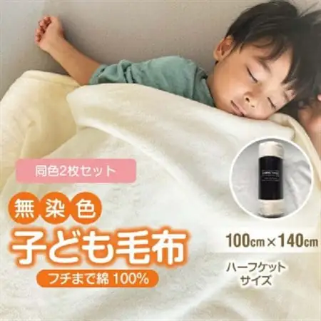 【2枚セット】綿毛布 子供 140×100cm 洗えるひざ掛けハーフケット 綿100% アイボリー_雑貨・日用品 毛布 寝具 _【1603561】