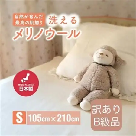 【訳あり】メリノウール シングル ウール100% ボアシーツ ゴム付き 105×210cm_雑貨・日用品  寝具 _【1603563】