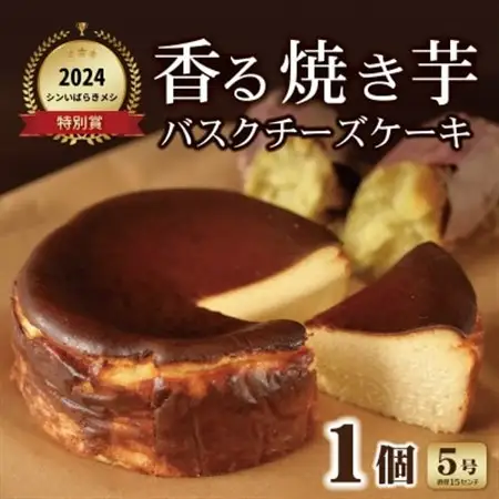 香る焼き芋バスクチーズケーキ　5号_菓子・スイーツ ケーキ  _【配送不可地域：離島】【1603888】