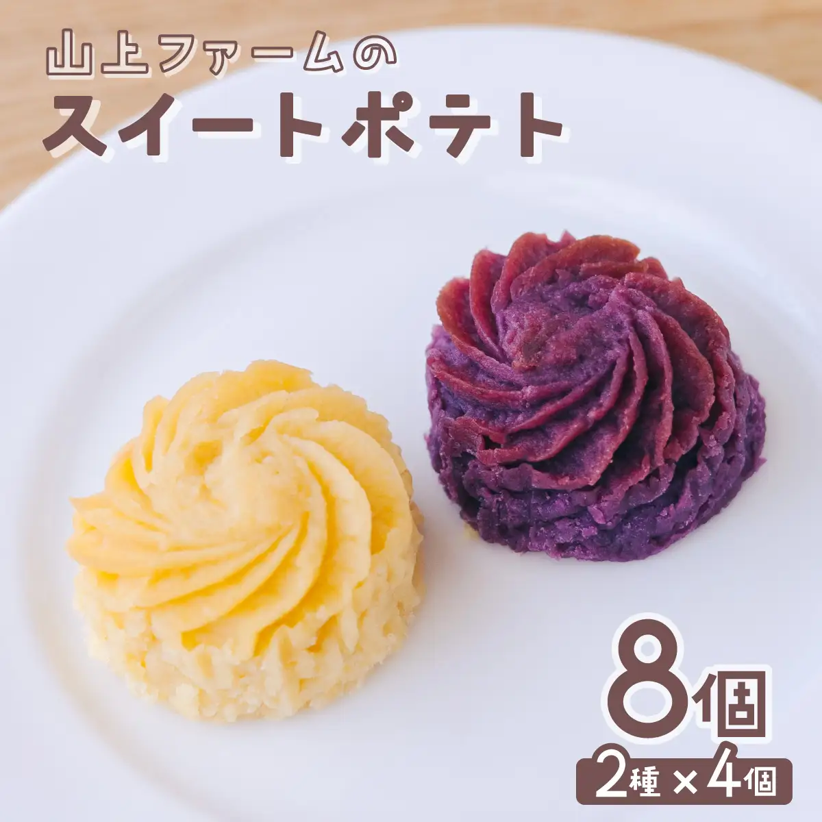 山上ファームのスイートポテト 8個入 2種×4個