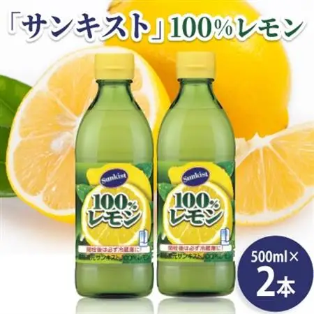 ミツカン　「サンキスト」100%レモン　500mlボトル×2本　レモン　果汁　【1600271】