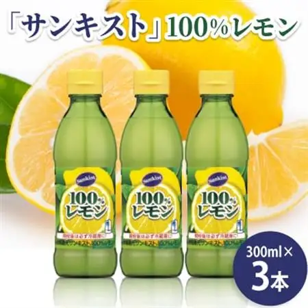 ミツカン　「サンキスト」100%レモン　300mlボトル×3本　レモン　果汁【1600272】