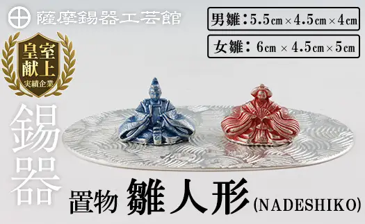 K-501 薩摩錫器 雛人形-NADESHIKO-《メディア掲載多数》【薩摩錫器工芸館】霧島市 鹿児島 伝統工芸品 錫製品 錫製 ひな人形 小物 置物 インテリア ギフト 贈答 贈り物 プレゼント 縁起物