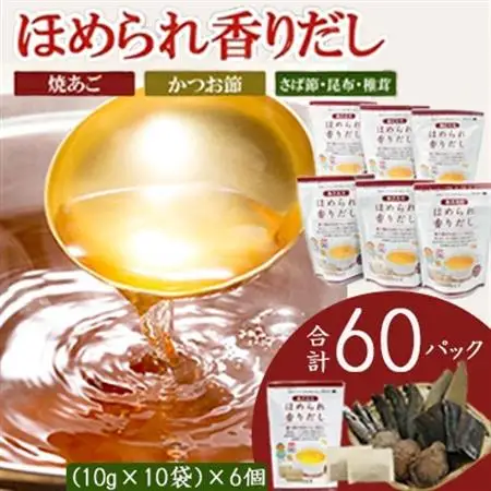 万能だしパック【ほめられ香りだし】10g×10パック　6セット　A6-141_調味料 だし  ダシ_【配送不可地域：離島】【1603893】