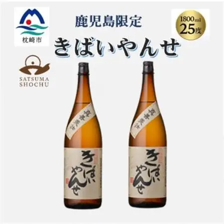 【本格焼酎】きばいやんせ【鹿児島限定】 1800ml×2本　A8-105_酒・アルコール 芋焼酎 焼酎 _【配送不可地域：離島】【1605249】