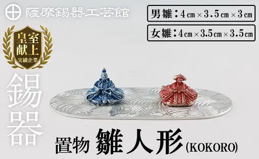 K-502 薩摩錫器 雛人形-KOKORO-《メディア掲載多数》【薩摩錫器工芸館】霧島市 鹿児島 伝統工芸品 錫製品 錫製 ひな人形 小物 置物 インテリア ギフト 贈答 贈り物 プレゼント 縁起物