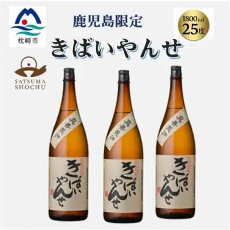 【本格焼酎】きばいやんせ【鹿児島限定】 1800ml×3本　B5-9_酒・アルコール 芋焼酎 焼酎 _【配送不可地域：離島】【1605250】