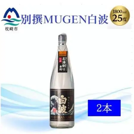 【本格焼酎】別撰MUGEN白波 1800m×2本【25度】B3-84_酒・アルコール 芋焼酎 焼酎 _【配送不可地域：離島】【1605273】