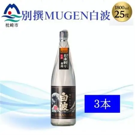 【本格焼酎】別撰MUGEN白波 1800m×3本【25度】C0-70_酒・アルコール 芋焼酎 焼酎 _【配送不可地域：離島】【1605274】