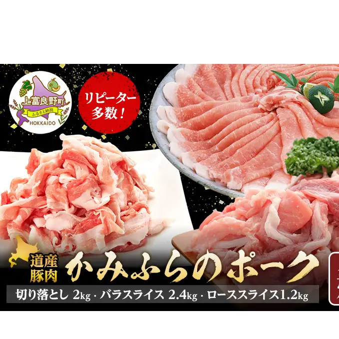 リピーター多数！ 上富良野 産 豚肉 【全3回定期便】かみふらのポーク 切り落とし2kg  バラスライス2.4kg ローススライスしゃぶしゃぶ用1.2kg  北海道 上富良野 国産 肉 豚 しゃぶしゃぶ カレー バラ スライス 薄切り 小間切れ 焼肉 バーベキュー