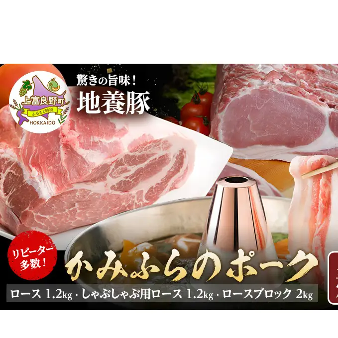 リピーター多数！ 上富良野 産 豚肉 地養豚 【全3回定期便】かみふらのポーク ロース1.2kg しゃぶしゃぶ用ロース1.2kg ロースブロック2kg 北海道 上富良野 国産 豚  肉 切落し ロース しゃぶしゃぶ 生姜焼き とんかつ スライス 薄切り