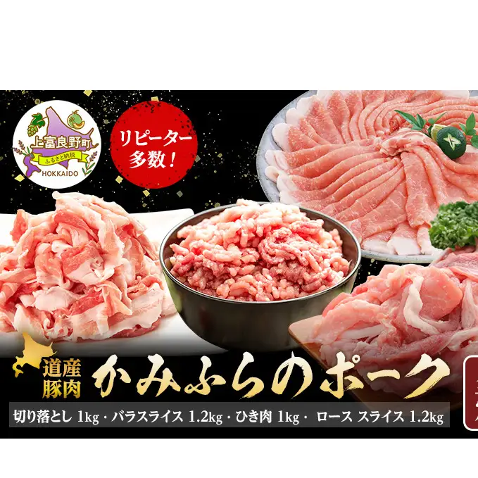 リピーター多数！ 上富良野 産 豚肉 【全4回定期便】かみふらのポーク 切り落とし1kg バラスライス1.2kg ひき肉1kg ローススライスしゃぶしゃぶ用1.2kg 北海道 上富良野 国産 豚 小間切れ バラ ひき肉 ミンチ ロース カレー しゃぶしゃぶ 肉