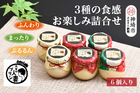 佐賀の人妻プリン【ふんわり、まったり、ぷるるん】3種の食感お楽しみ6個詰合せ(H034114)
