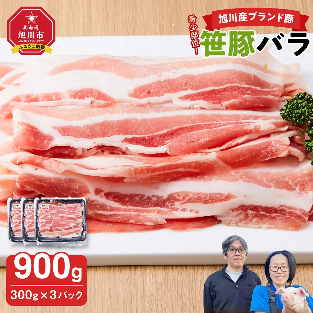 【旭川産ブランド】希少部位！笹豚バラ900g(300g×3パック) | 豚肉 豚肉_04810