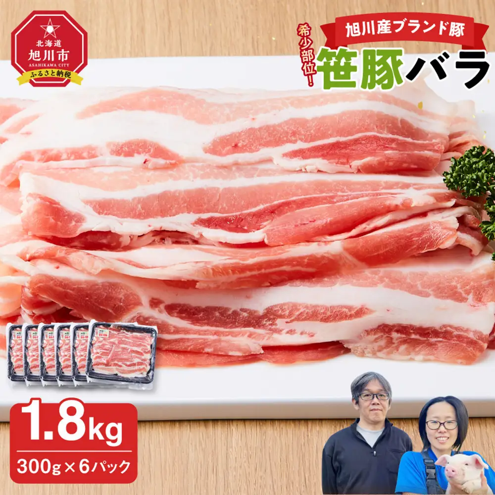 【旭川産ブランド】希少部位！笹豚バラ1.8kg(300g×6パック)  | 豚肉 _04811