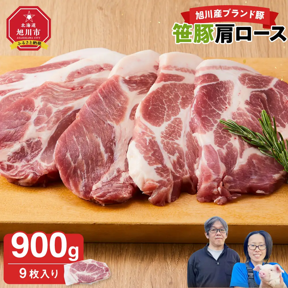 【旭川産ブランド】笹豚肩ロース900g(9枚入り) |豚肉 _04816