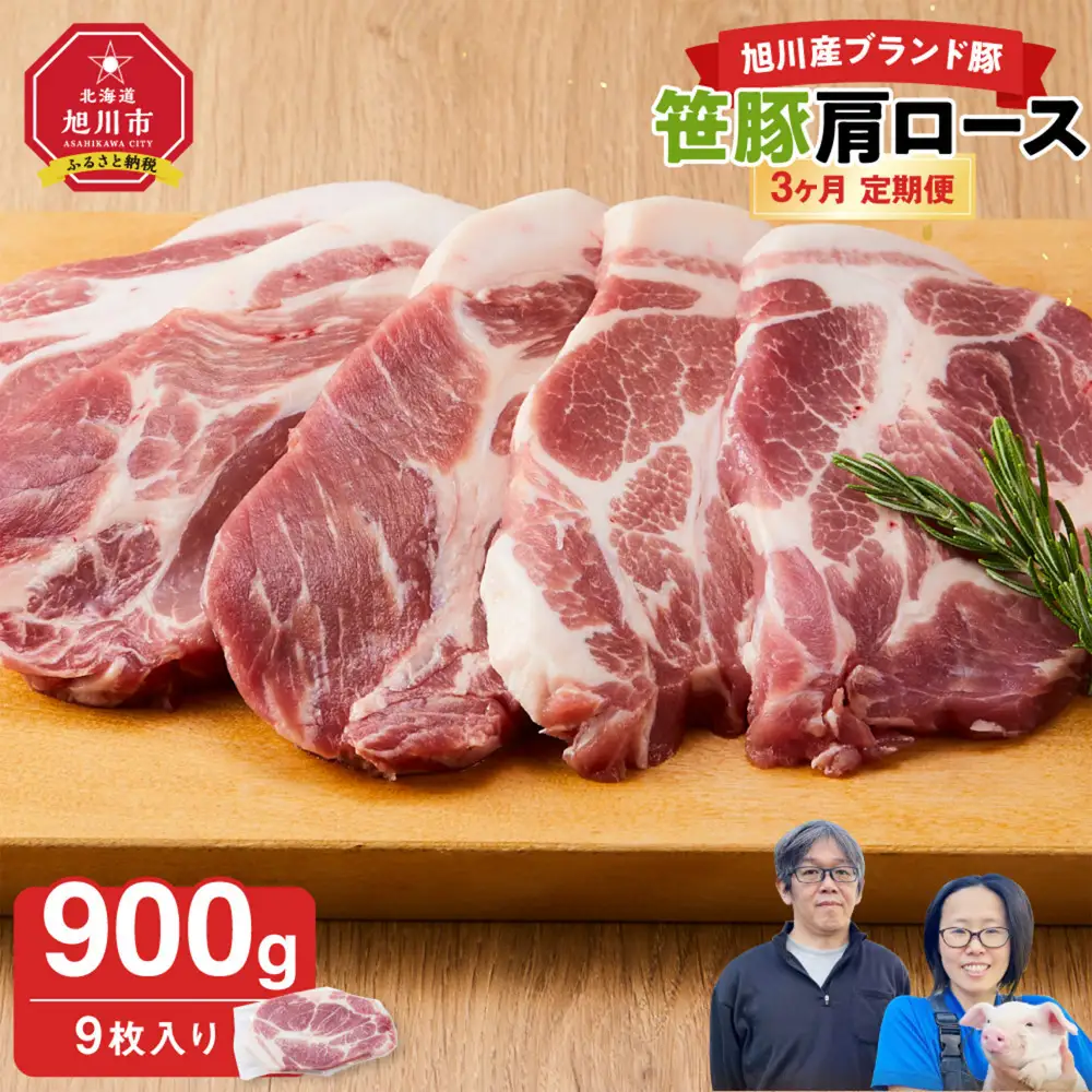 【定期便】【旭川産ブランド】笹豚肩ロース900g(9枚入り)×3ヶ月毎月発送 | 豚肉 豚肉 _04818