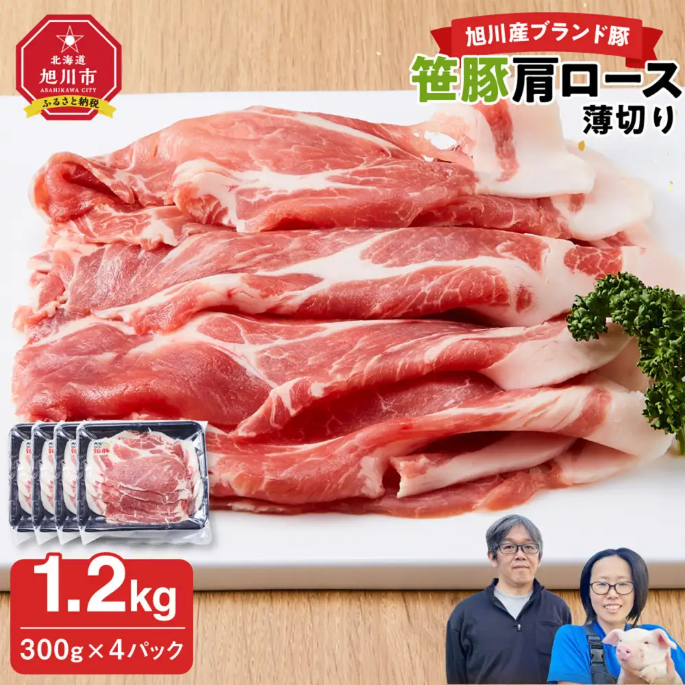 【旭川産ブランド】笹豚肩ロース薄切り1.2kg(300g×4パック) | 豚肉 豚肉_04822