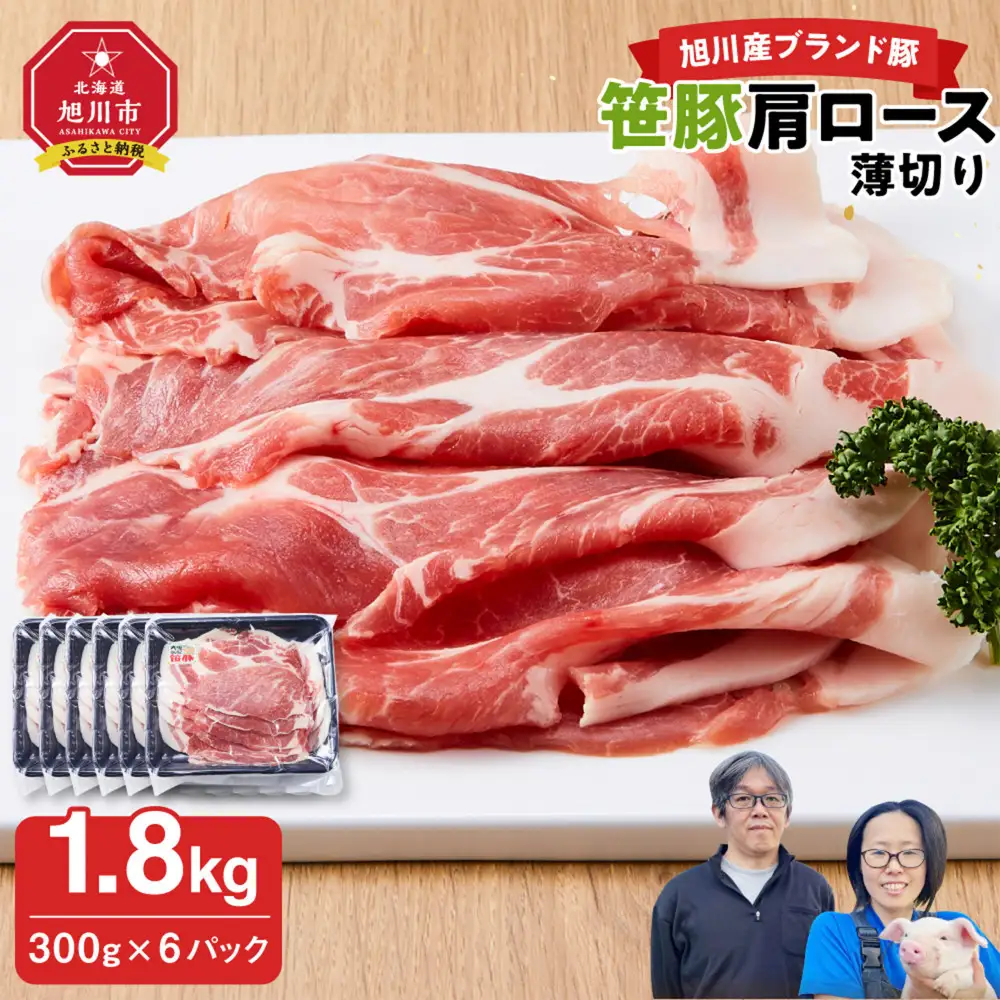 【旭川産ブランド】笹豚肩ロース薄切り1.8kg(300g×6パック) | 豚肉 豚肉_04823
