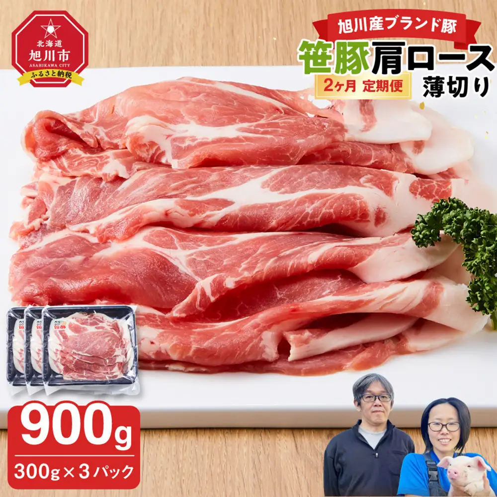 【定期便】【旭川産ブランド】笹豚肩ロース薄切り900g(300g×3パック)×2ヶ月毎月発送 | 豚肉 豚肉_04824
