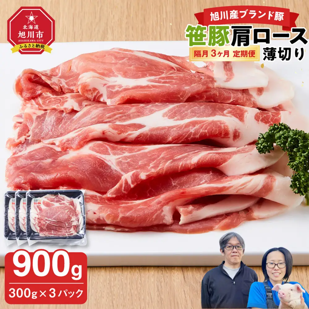 【定期便】【旭川産ブランド】笹豚肩ロース薄切り900g(300g×3パック)×3ヶ月隔月発送  | 豚肉 豚肉_04827