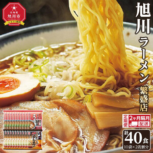 【定期便】おうちで味わえる！ 旭川ラーメン 繁盛店 20食セット（ 10袋×2店舗分 ）2ヶ月隔月発送 | ラーメン 北海道_04839