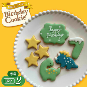 お誕生日クッキー〈恐竜〉merry.cooking【数字:2】