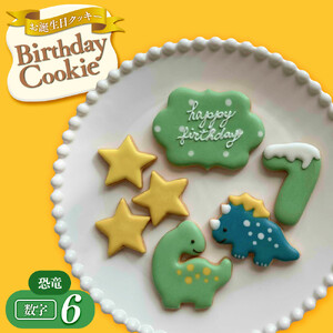 お誕生日クッキー〈恐竜〉merry.cooking【数字:6】