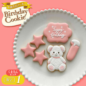 お誕生日クッキー〈くまさん〉　ピンク　merry.cooking【数字:1】