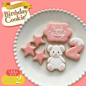 お誕生日クッキー〈くまさん〉　ピンク　merry.cooking【数字:2】