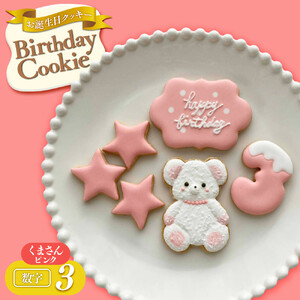 お誕生日クッキー〈くまさん〉　ピンク　merry.cooking【数字:3】