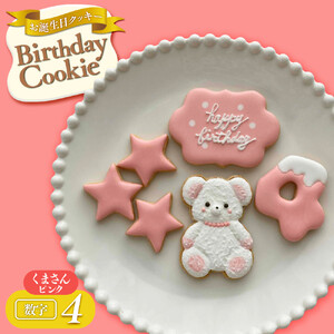 お誕生日クッキー〈くまさん〉　ピンク　merry.cooking【数字:4】