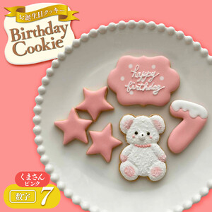 お誕生日クッキー〈くまさん〉　ピンク　merry.cooking【数字:7】
