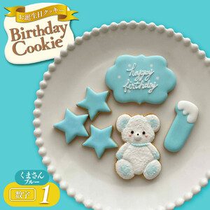 お誕生日クッキー〈くまさん〉　ブルー　merry.cooking【数字:1】