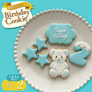 お誕生日クッキー〈くまさん〉　ブルー　merry.cooking【数字:2】