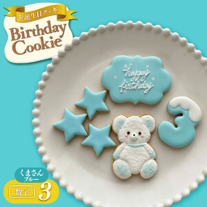 お誕生日クッキー〈くまさん〉　ブルー　merry.cooking【数字:3】