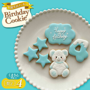お誕生日クッキー〈くまさん〉　ブルー　merry.cooking【数字:4】