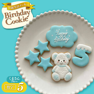 お誕生日クッキー〈くまさん〉　ブルー　merry.cooking【数字:5】