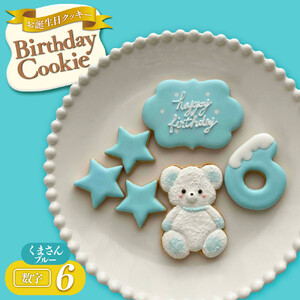 お誕生日クッキー〈くまさん〉　ブルー　merry.cooking【数字:6】