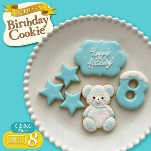 お誕生日クッキー〈くまさん〉　ブルー　merry.cooking【数字:8】