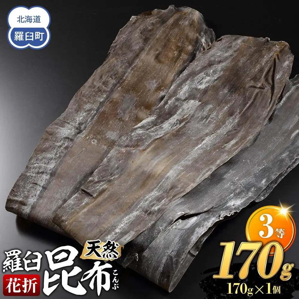 羅臼昆布 天然 3等 170g(花折170g×1個)  だし 和食 昆布 国産 知床 北海道