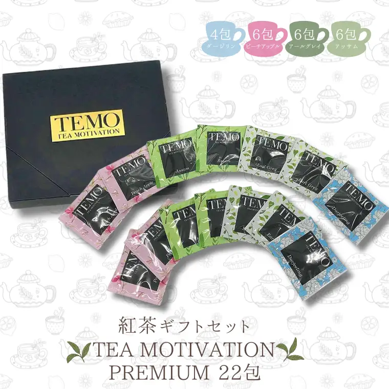 紅茶 TEA MOTIVATION PREMIUM 4種 22包　紅茶