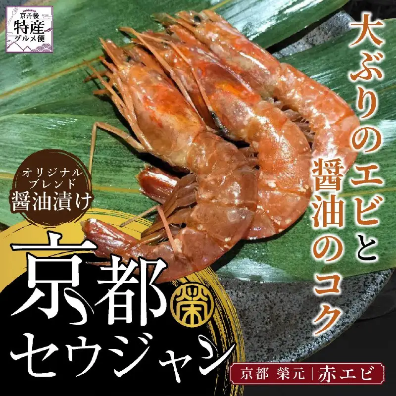 京都セウジャン　赤エビ5尾×2パック