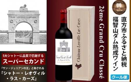 FD124 福智山ダム熟成 Medoc2級 高級赤ワイン シャトー レオヴィル・ラス・カーズ 750ml 1本 熟成ワイン ワイン 酒 お酒