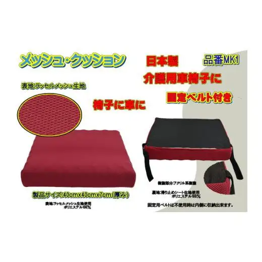 【介護用】高級ラッセルメッシュクッション（車椅子固定ベルト付）MK1 レッド