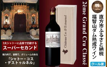 FD125 福智山ダム熟成 Medoc2級 高級赤ワイン シャトー コス デストゥルネル 750ml 1本 熟成ワイン ワイン 酒 お酒