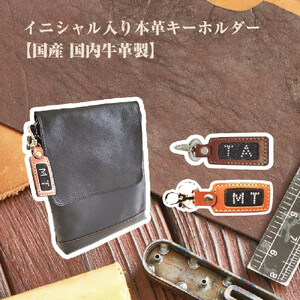 イニシャル入り本革キーホルダー　【11100-0948】