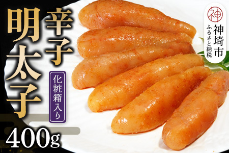 匠こだわりの無着色・辛子明太子400g (H024107)