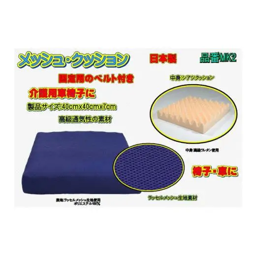 【介護用】高級ラッセルメッシュクッション（車椅子固定ベルト付）MK2 ブルー